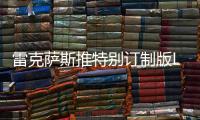雷克薩斯推特別訂制版LS 為忠實客戶慶生