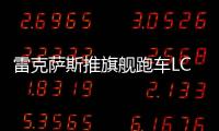 雷克薩斯推旗艦跑車LC 百公里加速僅5秒