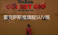 雷克薩斯推旗艦SUV概念車 明年1月發布