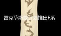 雷克薩斯或計劃推出F系列高性能SUV