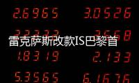 雷克薩斯改款IS巴黎首秀 明年年初上市
