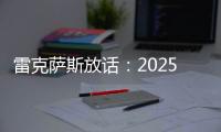雷克薩斯放話：2025年前全部電動(dòng)化