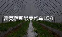 雷克薩斯最美跑車LC推敞篷版 或150萬起