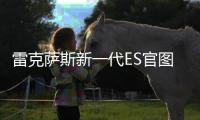 雷克薩斯新一代ES官圖解析 紳士的進階