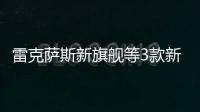雷克薩斯新旗艦等3款新車 北京車展發布