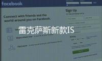 雷克薩斯新款I(lǐng)S