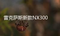 雷克薩斯新款NX300特別版 下個月發布