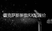 雷克薩斯新款RX配置價(jià)格分析：王者歸來？