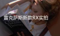 雷克薩斯新款RX實拍 外觀升級/三季度投產