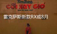 雷克薩斯新款RX或8月上市 新增7座長(zhǎng)軸版