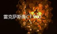 雷克薩斯新CT 200h售價下降 預售23萬元起