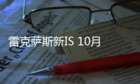 雷克薩斯新IS 10月亮相 尺寸超奔馳C級