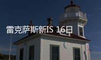 雷克薩斯新IS 16日發布 尺寸超奧迪A4