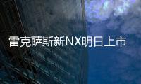 雷克薩斯新NX明日上市 外觀/配置大幅升級