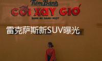 雷克薩斯新SUV曝光 年底開售/續(xù)航達400km