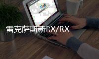 雷克薩斯新RX/RX L預售 上漲0.9萬元