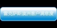 雷克薩斯澳洲客戶滿意度調(diào)查居首