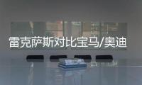 雷克薩斯對比寶馬/奧迪 豪華品牌終極對決