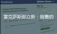 雷克薩斯郎立新：銷售的最高境界是走心