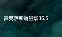 雷克薩斯銷量增36.5% 寶馬都自愧不如