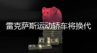 雷克薩斯運動轎車將換代 保留性能版