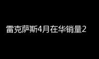 雷克薩斯4月在華銷量2.18萬輛 增長46.92%