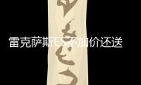 雷克薩斯ES不加價還送精裝 NX優惠4.5萬