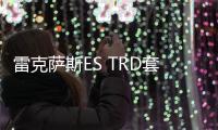 雷克薩斯ES TRD套件版官圖發(fā)布 提升運(yùn)動氣息