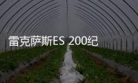 雷克薩斯ES 200紀(jì)念版上市 售31.2萬元