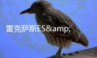 雷克薩斯ES&凱迪拉克CT6 你會這么選？