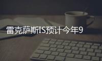 雷克薩斯IS預計今年9月亮相法蘭克車展