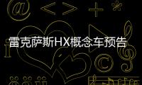 雷克薩斯HX概念車預告圖 極具圣誕氣息