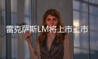 雷克薩斯LM將上市上市 4S報價頂配超200萬