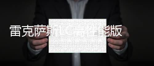 雷克薩斯LC高性能版 搭4.0T引擎/車身減重