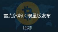 雷克薩斯LC限量版發布 將于巴黎車展首發