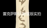 雷克薩斯LC敞篷版實拍曝光 搭V8/明年開售