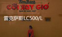 雷克薩斯LC500/LC500h：求變才會有未來