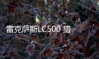 雷克薩斯LC500 獵裝版假想圖 更低更帥