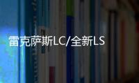 雷克薩斯LC/全新LS或2018年1月12日上市