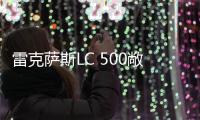 雷克薩斯LC 500敞篷版實(shí)拍 明年夏季開(kāi)售