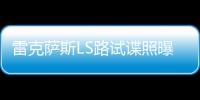 雷克薩斯LS路試諜照曝光 或2020年底發布
