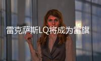 雷克薩斯LQ將成為雷旗艦SUV 與LS共享平臺
