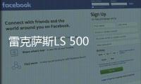 雷克薩斯LS 500 F SPORT將亮相紐約車展