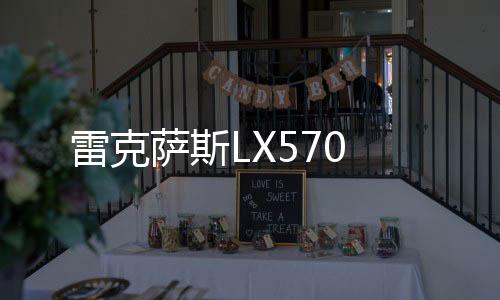雷克薩斯LX570