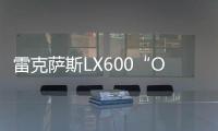 雷克薩斯LX600“OFFROAD”JAOS官圖發(fā)布