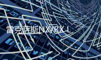 雷克薩斯NX/RX L將在北美地區(qū)生產(chǎn)