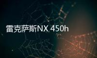 雷克薩斯NX 450h+在美上市 純電續航60km