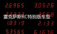 雷克薩斯RC特別版車型官圖 采用定制內(nèi)飾
