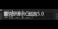 雷克薩斯RC超跑5.0V8發動機 百公里3.96秒