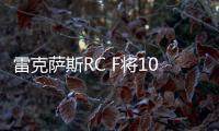 雷克薩斯RC F將10月21亮相 動力大幅提升
